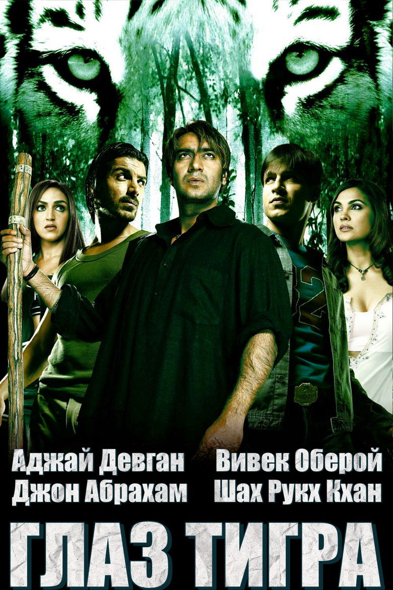 Глаз Тигра (2005)
