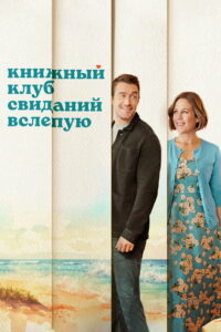 Книжный клуб свиданий вслепую (2024)