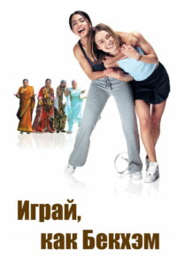 Играй, как Бекхэм (2002)