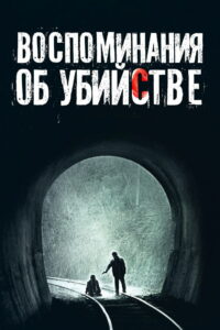 Воспоминания об убийстве (2003)
