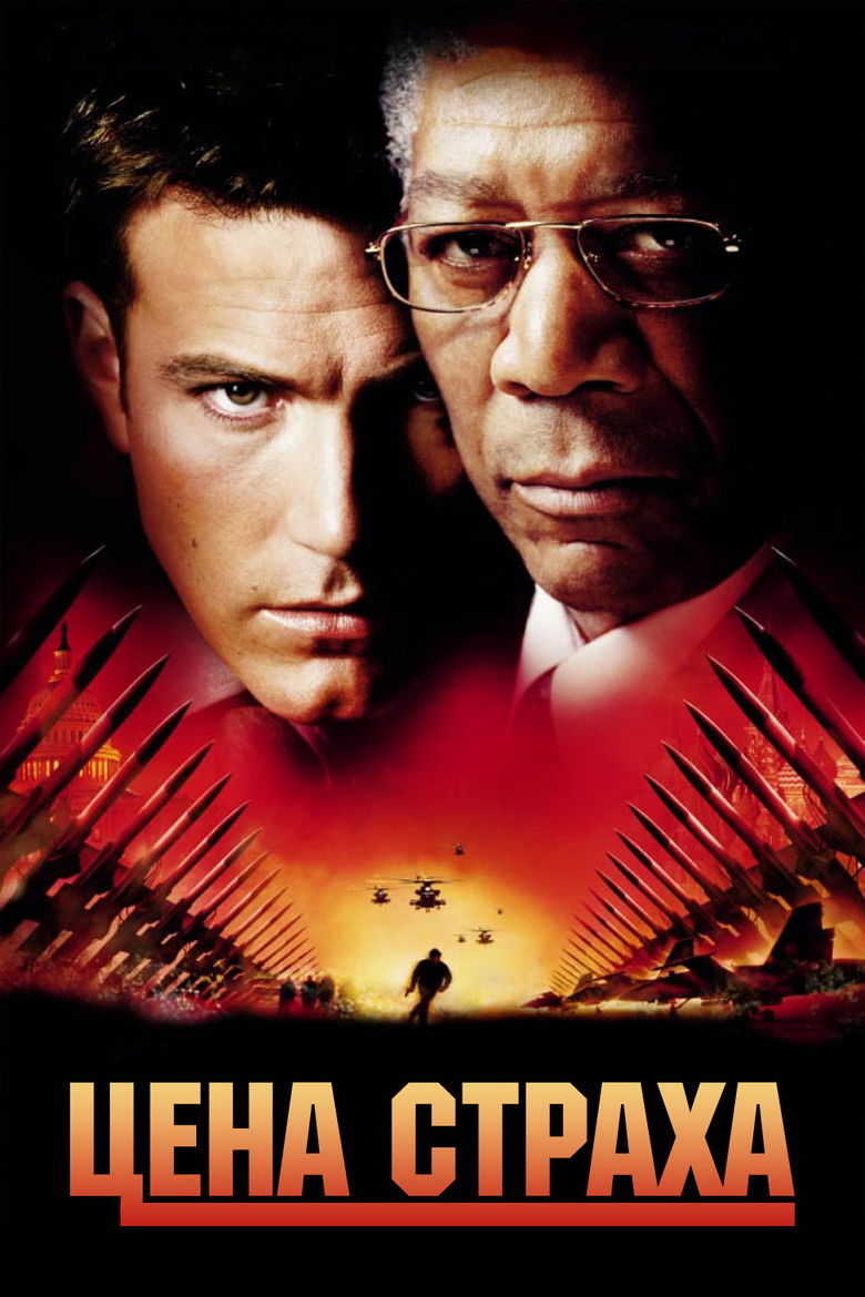 Цена страха (2002)