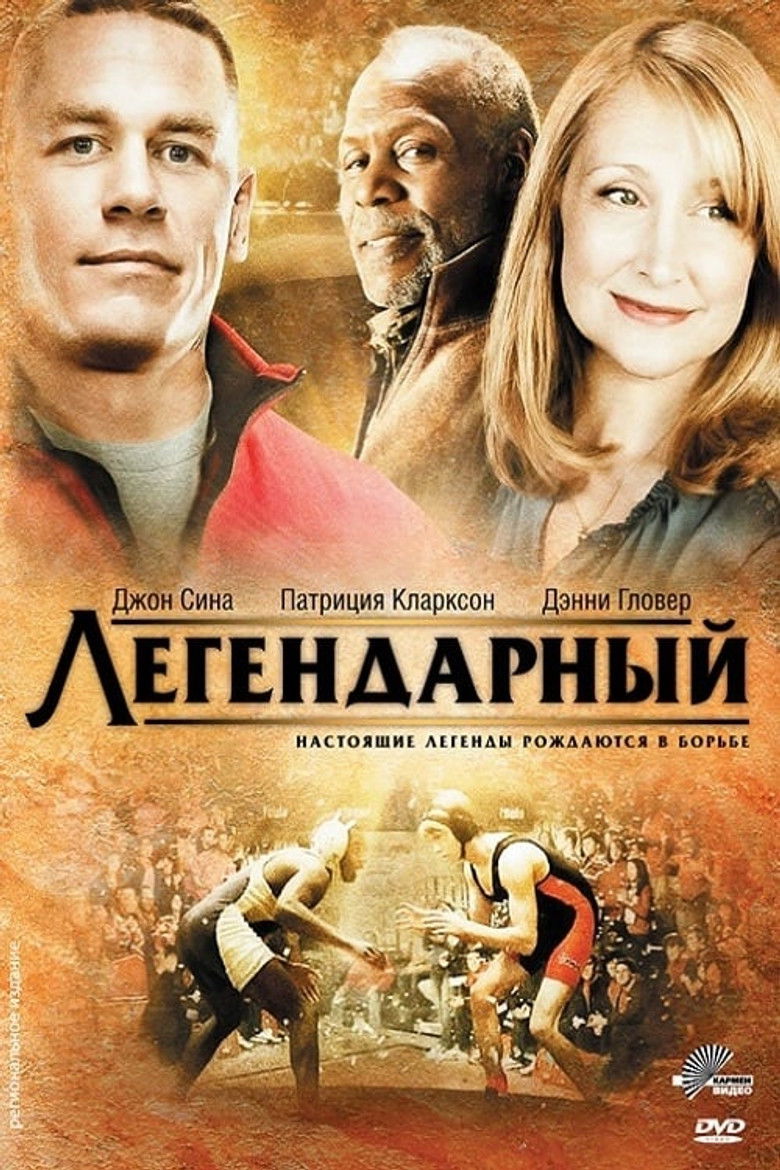 Легендарный (2010)