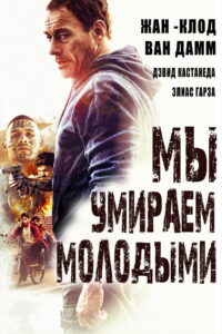 Мы умираем молодыми (2019)