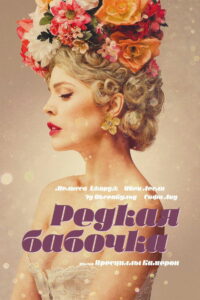 Редкая бабочка (2017)