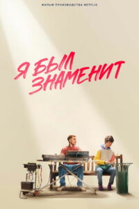 Я был знаменит (2022)