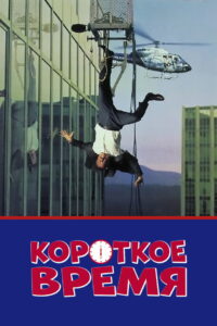 Короткое время (1990)