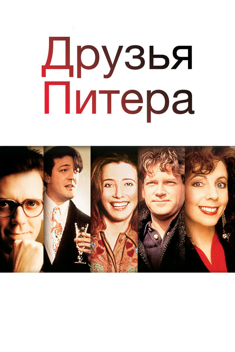 Друзья Питера (1992)