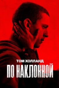 По наклонной (2021)