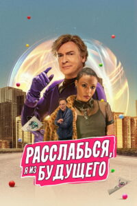 Расслабься, я из будущего (2023)