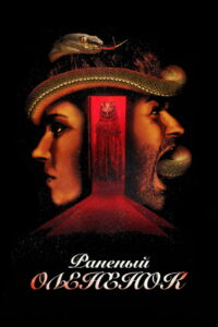 Раненый оленёнок (2022)