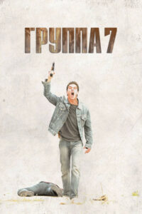 Группа 7 (2012)