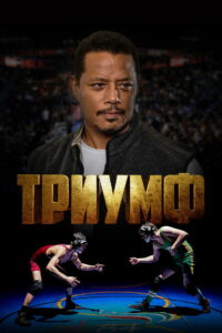 Триумф (2021)