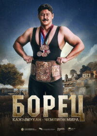 Борец. Кажымукан – чемпион мира (2024)