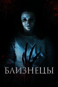Близнецы (2018)