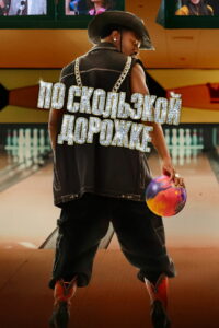 По скользкой дорожке (2024)