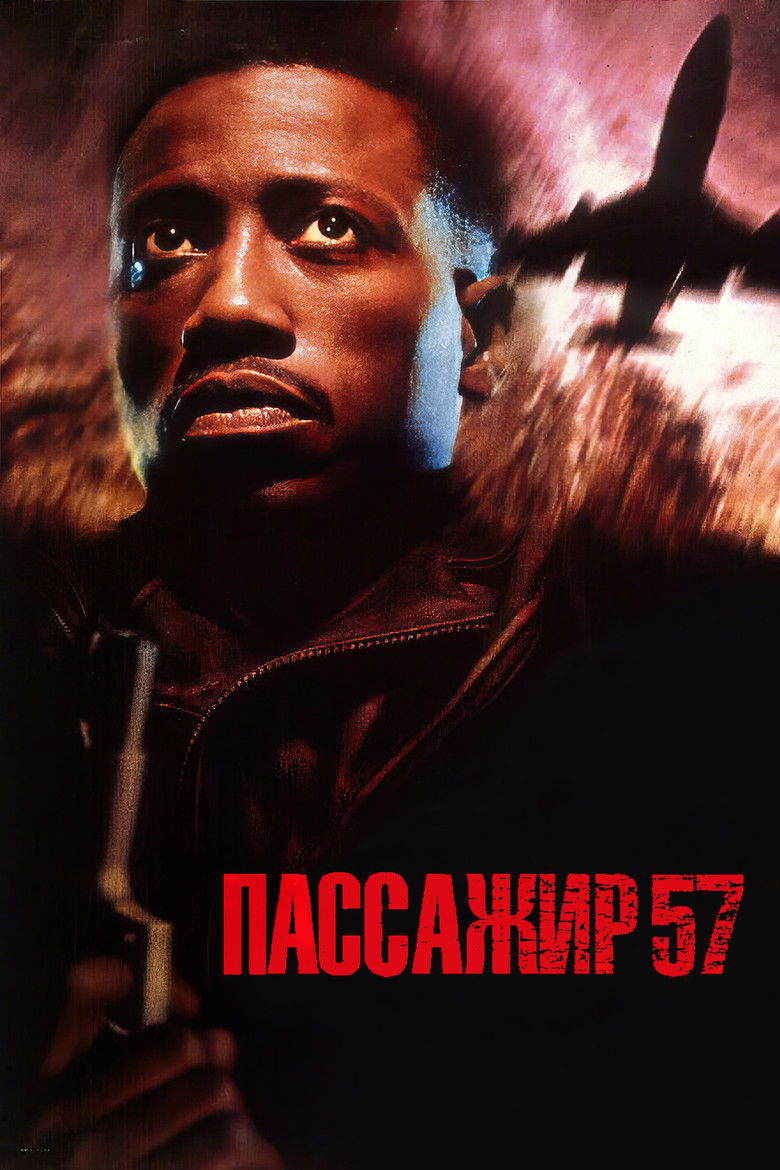 Пассажир 57 (1992)