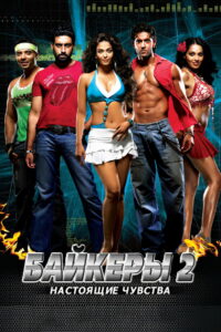 Байкеры 2: Настоящие чувства (2006)