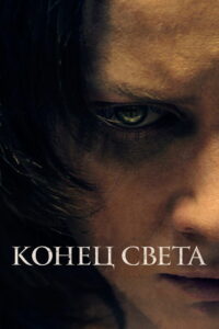 Конец света (2021)