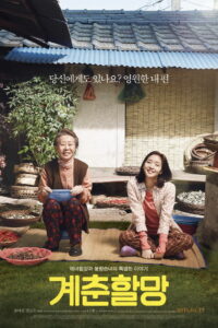 Бабушка Ке-чхун (2016)