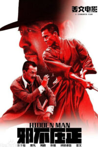 Скрытый человек (2018)