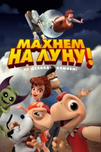 Махнем на Луну! (2017)