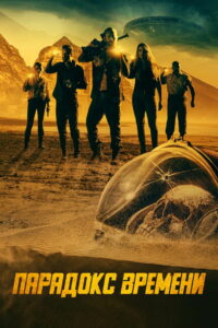 Парадокс времени (2021)