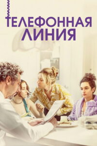 Телефонная линия (2017)