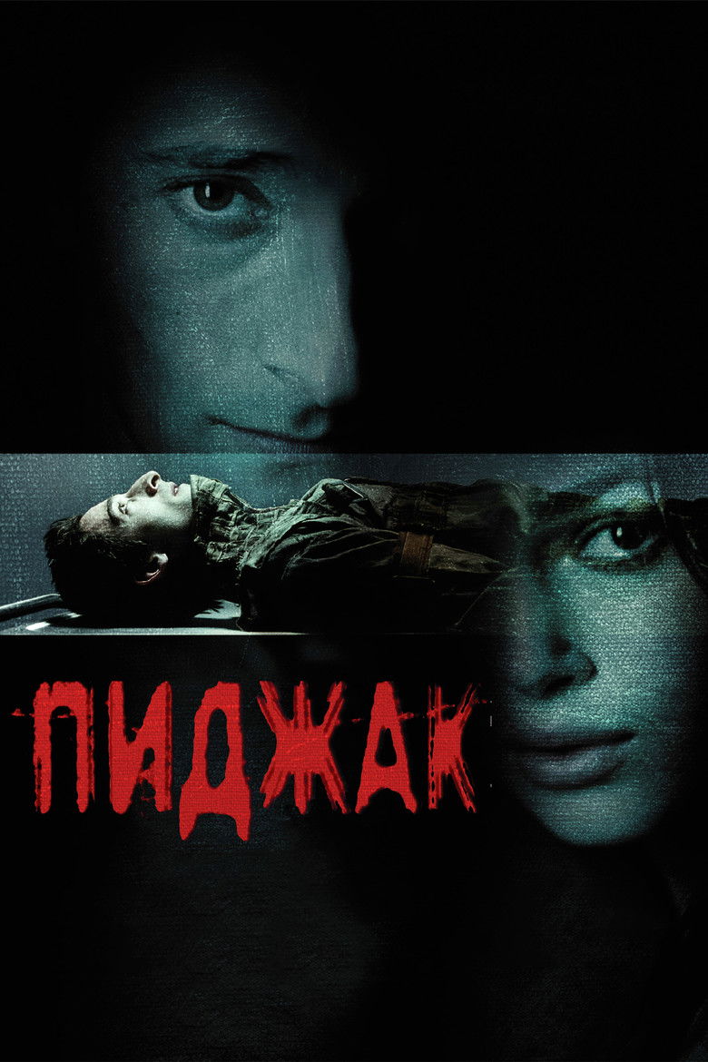 Пиджак (2005)