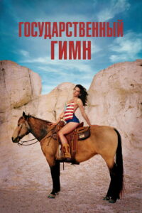 Государственный гимн (2024)