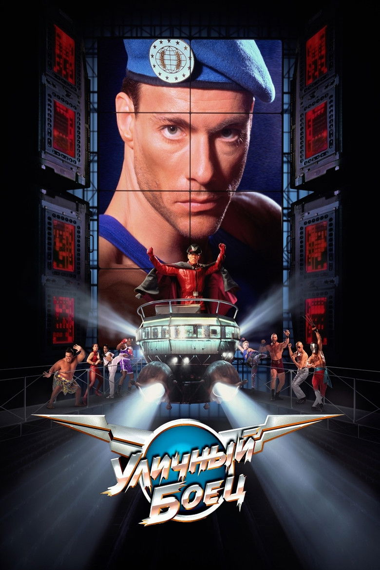 Уличный боец (1994)