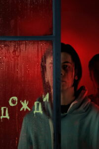 Дожди (2022)