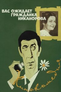 Вас ожидает гражданка Никанорова (1979)