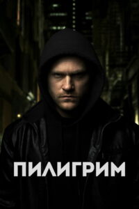 Скиталец (2023)