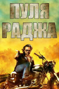 Пуля-раджа (2013)