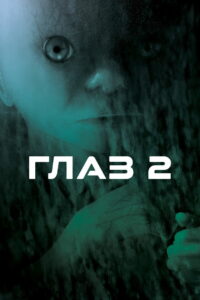 Глаз 2 (2004)