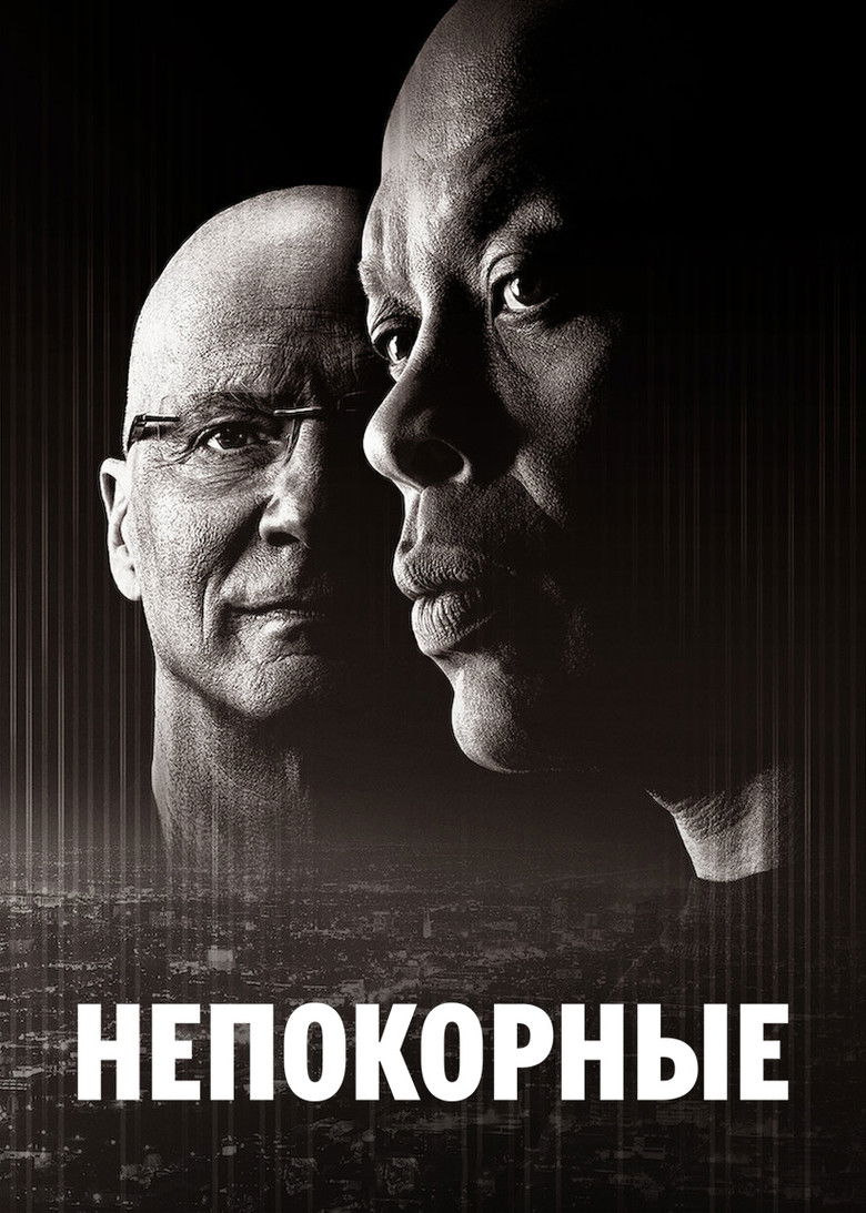 Непокорные (2017)