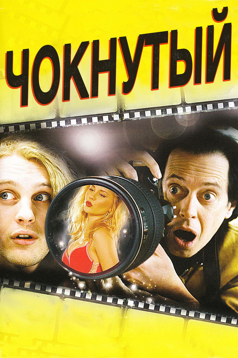 Чокнутый (2007)