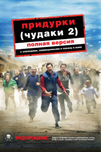 Чудаки 2 (2006)