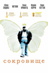 Сокровище (2009)