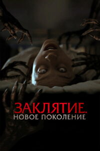 Заклятие. Новое поколение (2024)