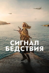 Сигнал бедствия (2021)