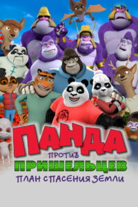Панда против пришельцев. План спасения Земли (2021)