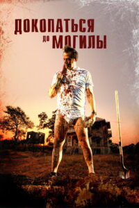 Докопаться до могилы (2021)