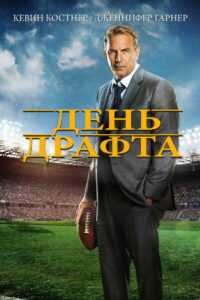 День драфта (2014)