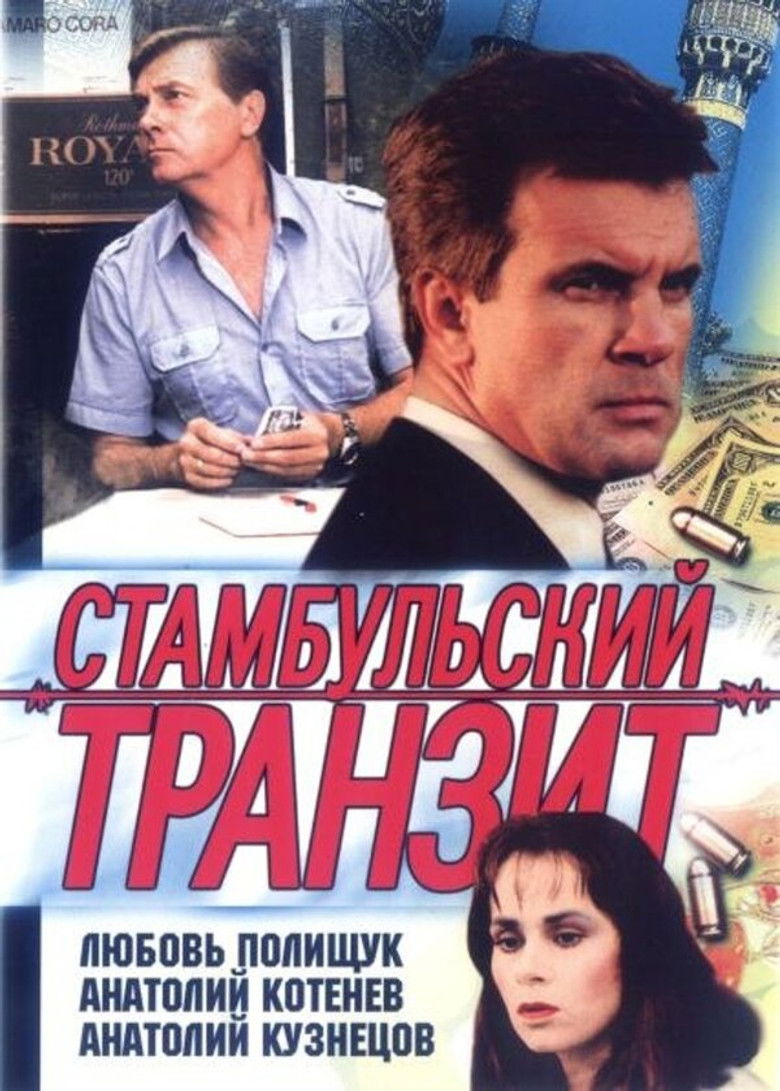 Стамбульский транзит (1993)