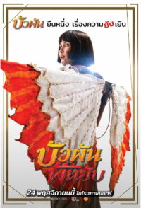 Буа Пан: Красавица и клинок (2022)