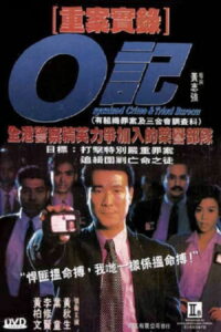 O記重案實錄 (1994)