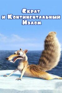 Скрат и Континентальный Излом (2010)