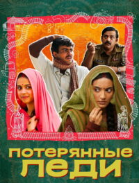 Потерянные невесты (2024)