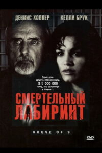 Смертельный лабиринт (2005)